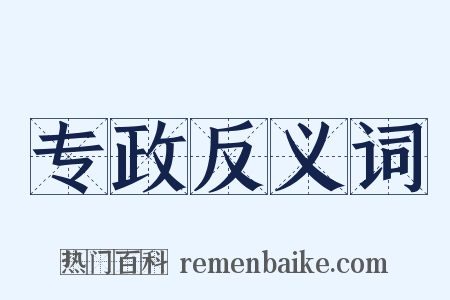 专政反义词是什么意思的图片